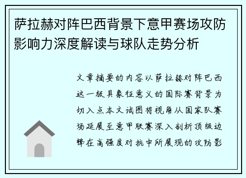 萨拉赫对阵巴西背景下意甲赛场攻防影响力深度解读与球队走势分析 萨拉赫对阵巴西背景下意甲赛场攻防影响力深度解读与球队走势分析