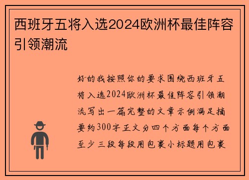 西班牙五将入选2024欧洲杯最佳阵容引领潮流 西班牙五将入选2024欧洲杯最佳阵容引领潮流