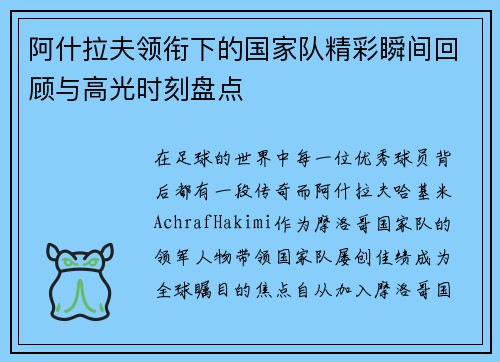 阿什拉夫领衔下的国家队精彩瞬间回顾与高光时刻盘点 阿什拉夫领衔下的国家队精彩瞬间回顾与高光时刻盘点