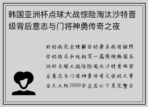 韩国亚洲杯点球大战惊险淘汰沙特晋级背后意志与门将神勇传奇之夜