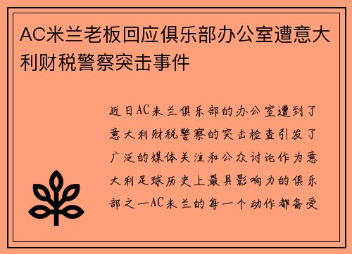 AC米兰老板回应俱乐部办公室遭意大利财税警察突击事件 AC米兰老板回应俱乐部办公室遭意大利财税警察突击事件