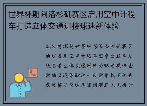 世界杯期间洛杉矶赛区启用空中计程车打造立体交通迎接球迷新体验 世界杯期间洛杉矶赛区启用空中计程车打造立体交通迎接球迷新体验