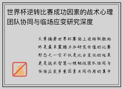 世界杯逆转比赛成功因素的战术心理团队协同与临场应变研究深度 世界杯逆转比赛成功因素的战术心理团队协同与临场应变研究深度
