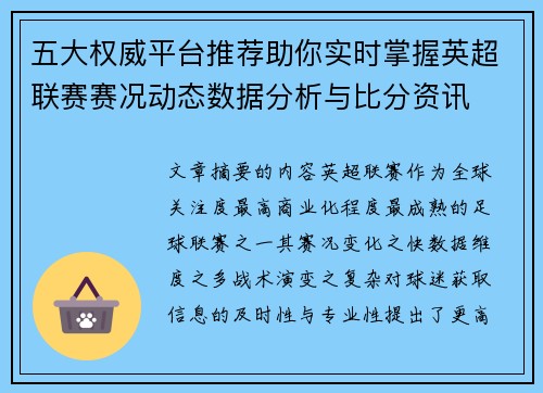 五大权威平台推荐助你实时掌握英超联赛赛况动态数据分析与比分资讯