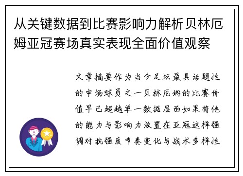 从关键数据到比赛影响力解析贝林厄姆亚冠赛场真实表现全面价值观察 从关键数据到比赛影响力解析贝林厄姆亚冠赛场真实表现全面价值观察