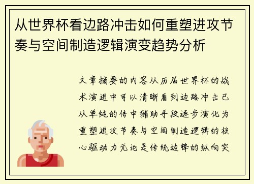从世界杯看边路冲击如何重塑进攻节奏与空间制造逻辑演变趋势分析 从世界杯看边路冲击如何重塑进攻节奏与空间制造逻辑演变趋势分析