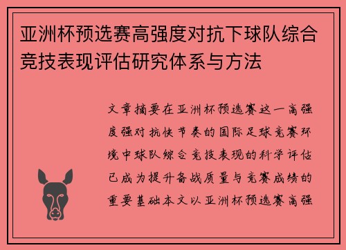 亚洲杯预选赛高强度对抗下球队综合竞技表现评估研究体系与方法 亚洲杯预选赛高强度对抗下球队综合竞技表现评估研究体系与方法