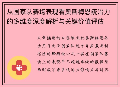 从国家队赛场表现看奥斯梅恩统治力的多维度深度解析与关键价值评估