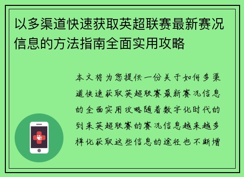 以多渠道快速获取英超联赛最新赛况信息的方法指南全面实用攻略
