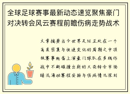 全球足球赛事最新动态速览聚焦豪门对决转会风云赛程前瞻伤病走势战术看点 全球足球赛事最新动态速览聚焦豪门对决转会风云赛程前瞻伤病走势战术看点