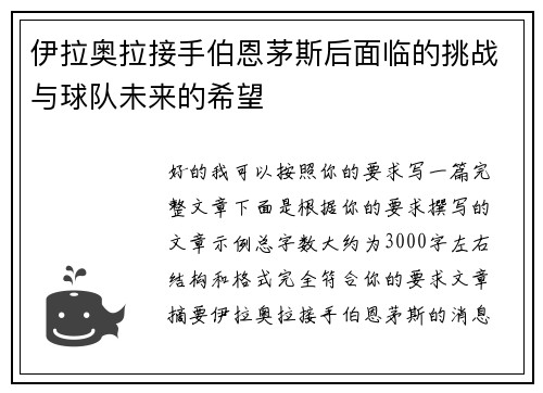 伊拉奥拉接手伯恩茅斯后面临的挑战与球队未来的希望
