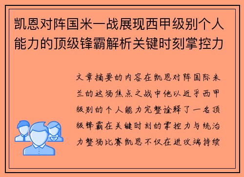 凯恩对阵国米一战展现西甲级别个人能力的顶级锋霸解析关键时刻掌控力 凯恩对阵国米一战展现西甲级别个人能力的顶级锋霸解析关键时刻掌控力