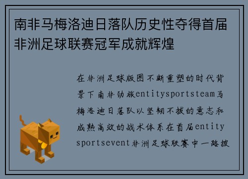 南非马梅洛迪日落队历史性夺得首届非洲足球联赛冠军成就辉煌 南非马梅洛迪日落队历史性夺得首届非洲足球联赛冠军成就辉煌