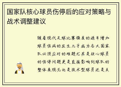 国家队核心球员伤停后的应对策略与战术调整建议