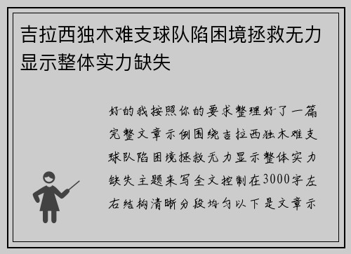 吉拉西独木难支球队陷困境拯救无力显示整体实力缺失