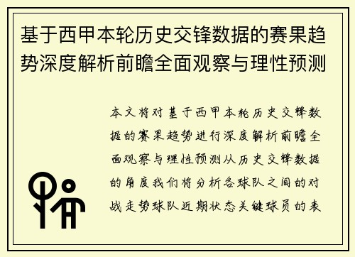 基于西甲本轮历史交锋数据的赛果趋势深度解析前瞻全面观察与理性预测 基于西甲本轮历史交锋数据的赛果趋势深度解析前瞻全面观察与理性预测