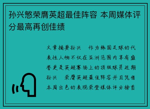 孙兴慜荣膺英超最佳阵容 本周媒体评分最高再创佳绩 孙兴慜荣膺英超最佳阵容 本周媒体评分最高再创佳绩