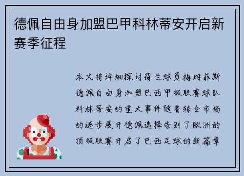 德佩自由身加盟巴甲科林蒂安开启新赛季征程 德佩自由身加盟巴甲科林蒂安开启新赛季征程