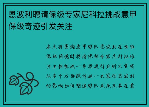 恩波利聘请保级专家尼科拉挑战意甲保级奇迹引发关注