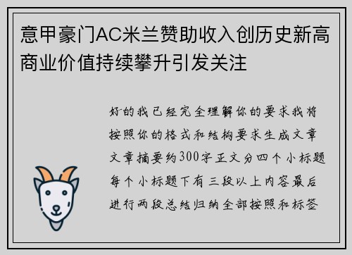 意甲豪门AC米兰赞助收入创历史新高商业价值持续攀升引发关注