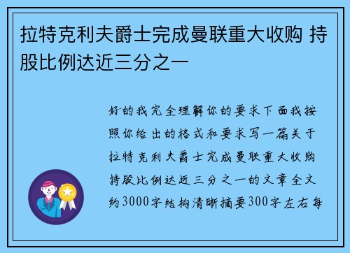 拉特克利夫爵士完成曼联重大收购 持股比例达近三分之一